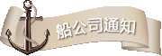 船公司通知