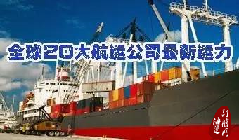 『榜单』最新全球20大班轮公司运力排名发布-海运订舱网