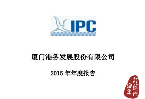 厦门港2015年净利2.58亿 同比减9.97%-海运订舱网