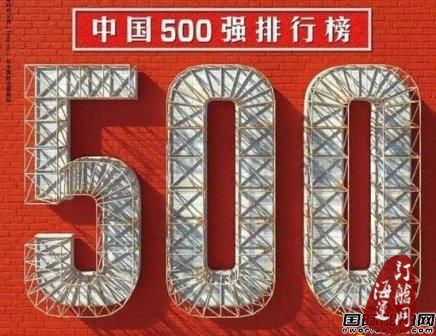 18家船企上榜今年《财富》中国500强-海运订舱网
