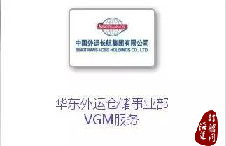 『推荐』中国外运华东有限公司仓储事业部VGM服务-海运订舱网